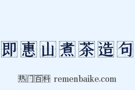 即惠山煮茶造句是什么意思的图片